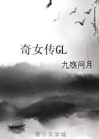 奇女传GL