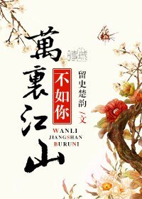 萬里江山不如你
