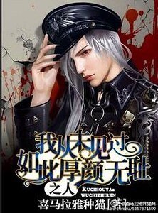 我从未见过如此厚颜无耻之人/重生之加冕成皇