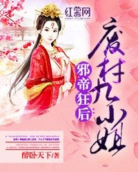 邪帝狂後:廢材九小姐