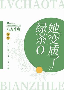 綠茶O她變質了