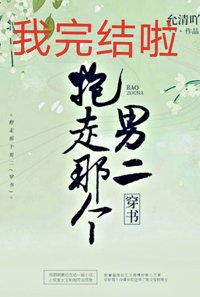 抱走男二談戀愛(穿書)