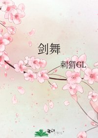 剑舞