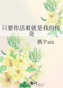 只要你活著就是我的傳奇