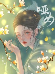 啞女