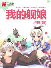 (BG/艦隊Collection同人)我的艦娘