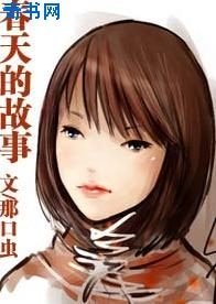 春天的故事