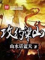 攻約梁山