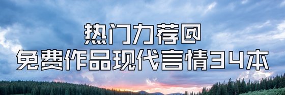 热门力荐@免费作品现代言情34本