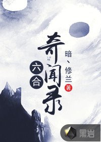 六合奇聞錄