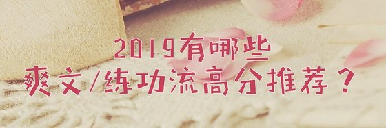 2019有哪些爽文/練功流高分推薦？