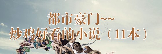 都市豪門~~炒雞好看的小説