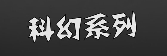 科幻系列&十四部优秀的好评作品