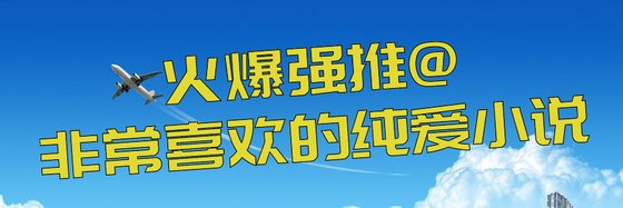 火爆强推@非常喜欢的纯爱小说