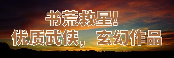 熱門好評！精彩玄幻仙俠精品