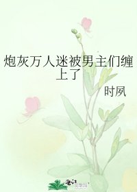 炮灰萬人迷被男主們纏上了