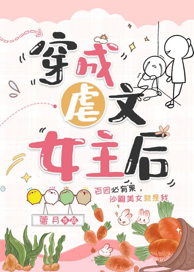穿成虐文女主後